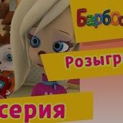 Скачять Барбскины Розигриш 51 Серия