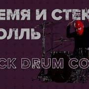 Тролль Время И Стекло Gorilla Drummer Drum Cover Кавер