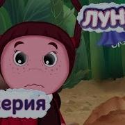 Лунтик Плакса Youtube