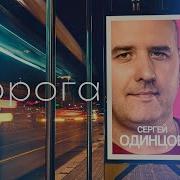 Сергей Одинцов Дорога