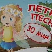 Песенки На Лето