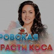 Алёна Петровская Расти Коса