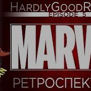 Удивительный Человек Паук 1977 Ретроспектива Hardlygoodreview Episode