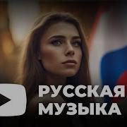 Хиты 2023 Русские Лучшие Русские Песни 1