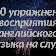 600 Упражнений Восприятия Английского Языка На Слух Выучите Полезные Английские Разговорные Фразы