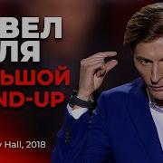 Перед Сном Павел Воля