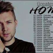 Homie Плейлист