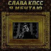 Я Мечтаю Слава Кпсс