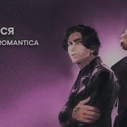 Останься Romantica