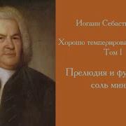 Хорошо Темперированный Клавир Том 1 Прелюдия И Фуга No 16 Соль Минор Bwv 861 Татьяна Николаева