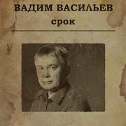 Вадим Васильв Батя