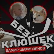 Шарибзянов Без Бер