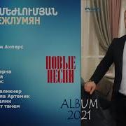 Artur Mejlumyan 2021