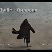 Лиловая Jah Khalib Ремикс