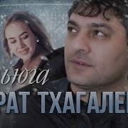 Мурат Тхагалегов Вьюга