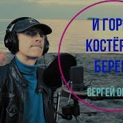 И Горел Костер На Берегу Сергей Орлов