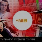 Сведение Cinematic Музыки С Нуля А Киракосян