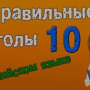 Неправильные Глаголы В Английском Языке Грамматика Английского Часть 10