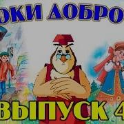 Уроки Доброты 4 Сборник