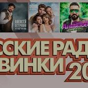 Сборник Русского Радио 2024