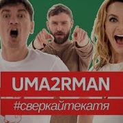 Сверкайте Катя Uma2Rman