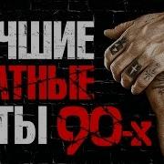 Лесбиянки Шансон 90Х Слушать Онлайн Бесплатно