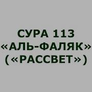 Сура Аль Фалак 113