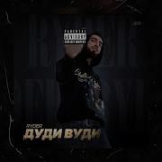 Райдер Дуди Вуди