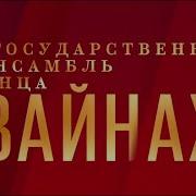 Концерт Государственного Ансамбля Вайнах