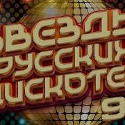 Звезды Русских Дискотек Танцевальные 90 Е Любимые Танцевальные Хиты Десятилетия