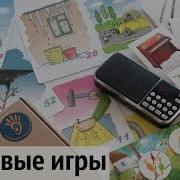 Звуковые Игры Слушать Интересно Бим Бом И Др