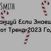 Лайк Песни 2023