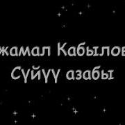 Айжамал Кабылова Суйу Азабы Текст