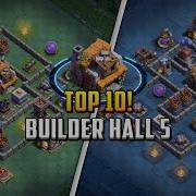 Расстановка 5 Тх Деревня Строителя Builder Hall 5 Base Clash Of Clans