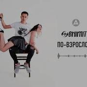 По Взрослому Obnimit