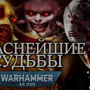 Warhammer 40000 Судьба