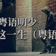 我这一生 粤语版