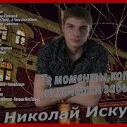 Николай Искуснов 2023