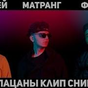 Feduk Элджей И Matrang Медуза Снимают Клип