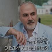 Гамрекели Иосиф О Единственной Скачать Пес