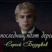 Я Последний Поэт Деревни