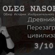 Перезагрузка Цивилизации 6000 Лет Назад Олег Насобин