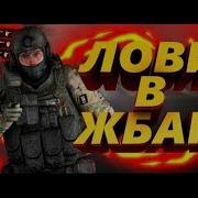 Лови В Жбан L Cs Go