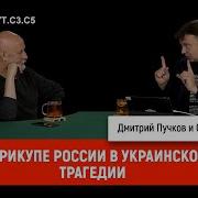 Семён Уралов О Прикупе России В Украинской Трагедии