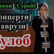 Концерт Ш Кулоб Шабнами Сураё 2018