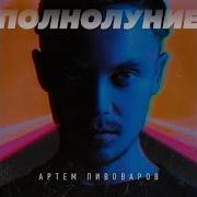 Полнолуние Dmitry Vertyagin Remix Артём Пивоваров