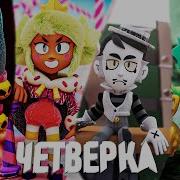 Честер На Четверых