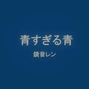 鏡音レン 青すぎる青