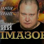 Алмазов Юрий