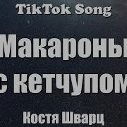 Костя Шварц Макароны С Кетчупом Lyrics Tiktok Song